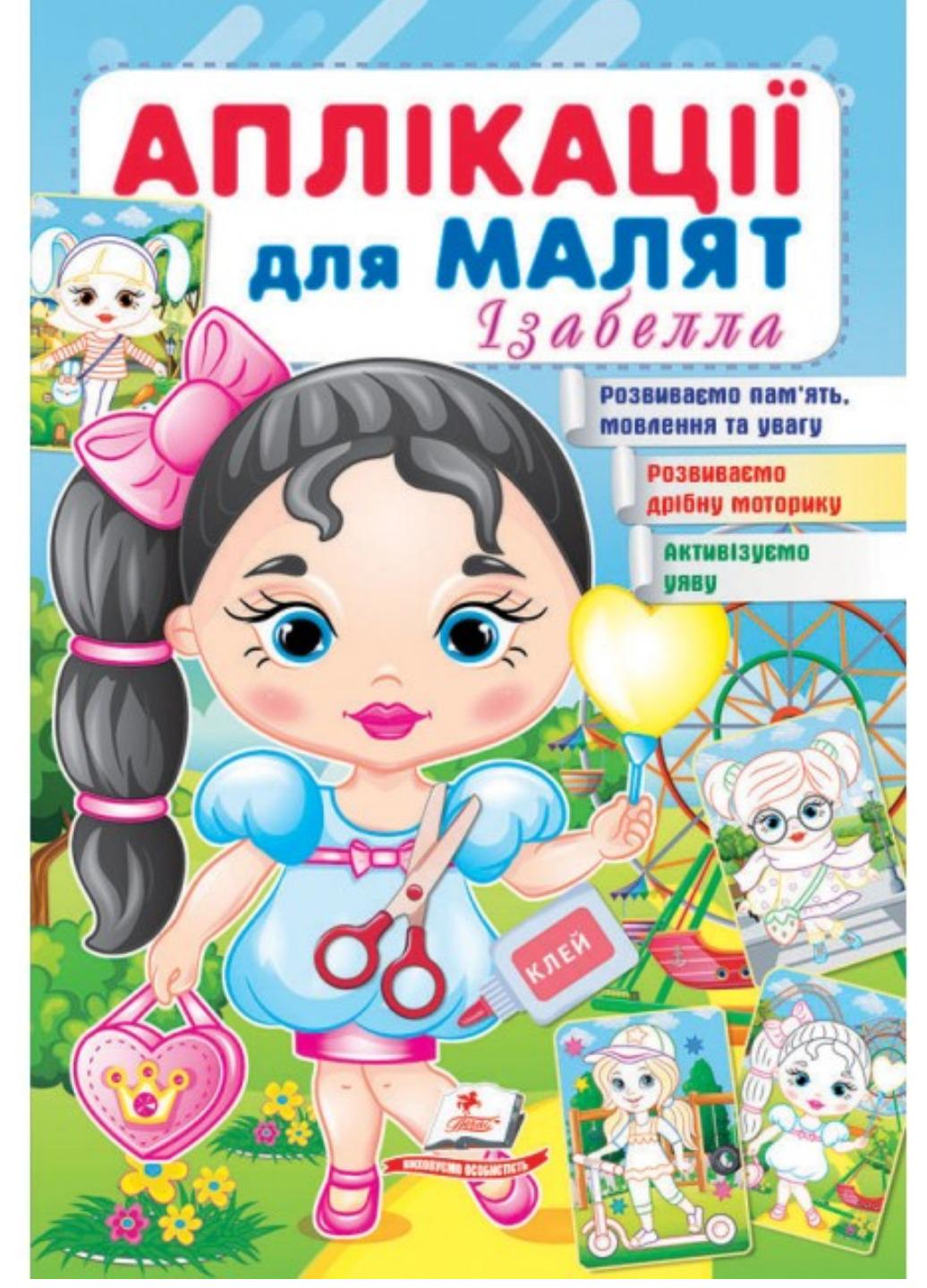 Детская апликация "Аплікації для малят Ізабелла"