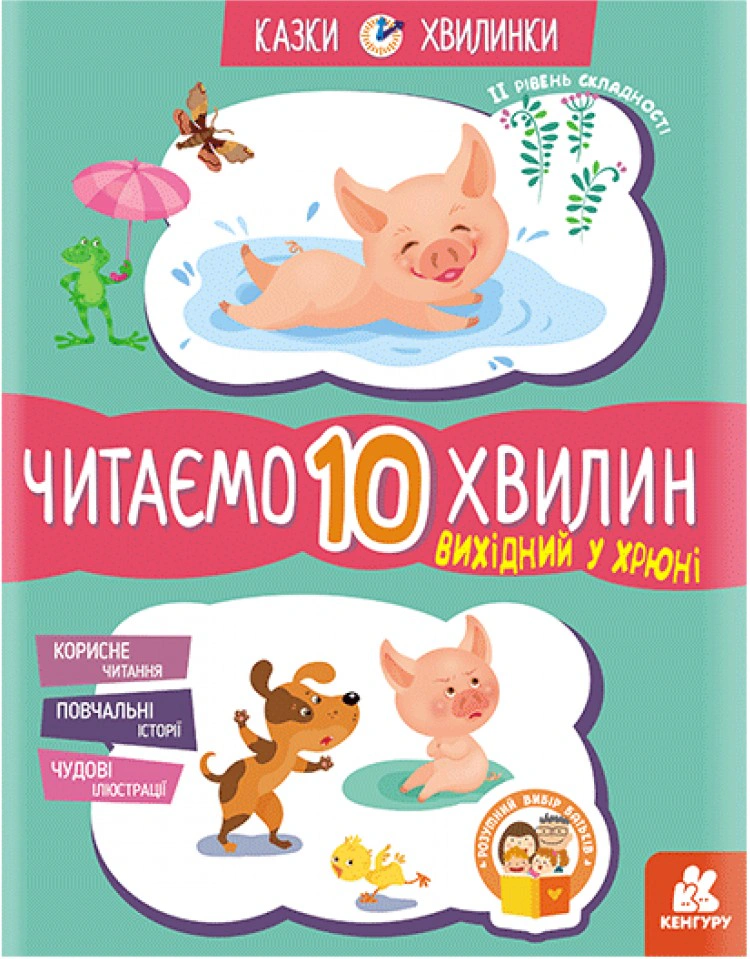 Книга "Сказки-минутки. Выходной в хрюне. Читаем 10 минут. 2-й уровень сложности" 9786170936714 Книга "Сказки-минутки. Выходной в хрюне. Читаем 10 минут. 2-й уровень сложности" 9786170936714