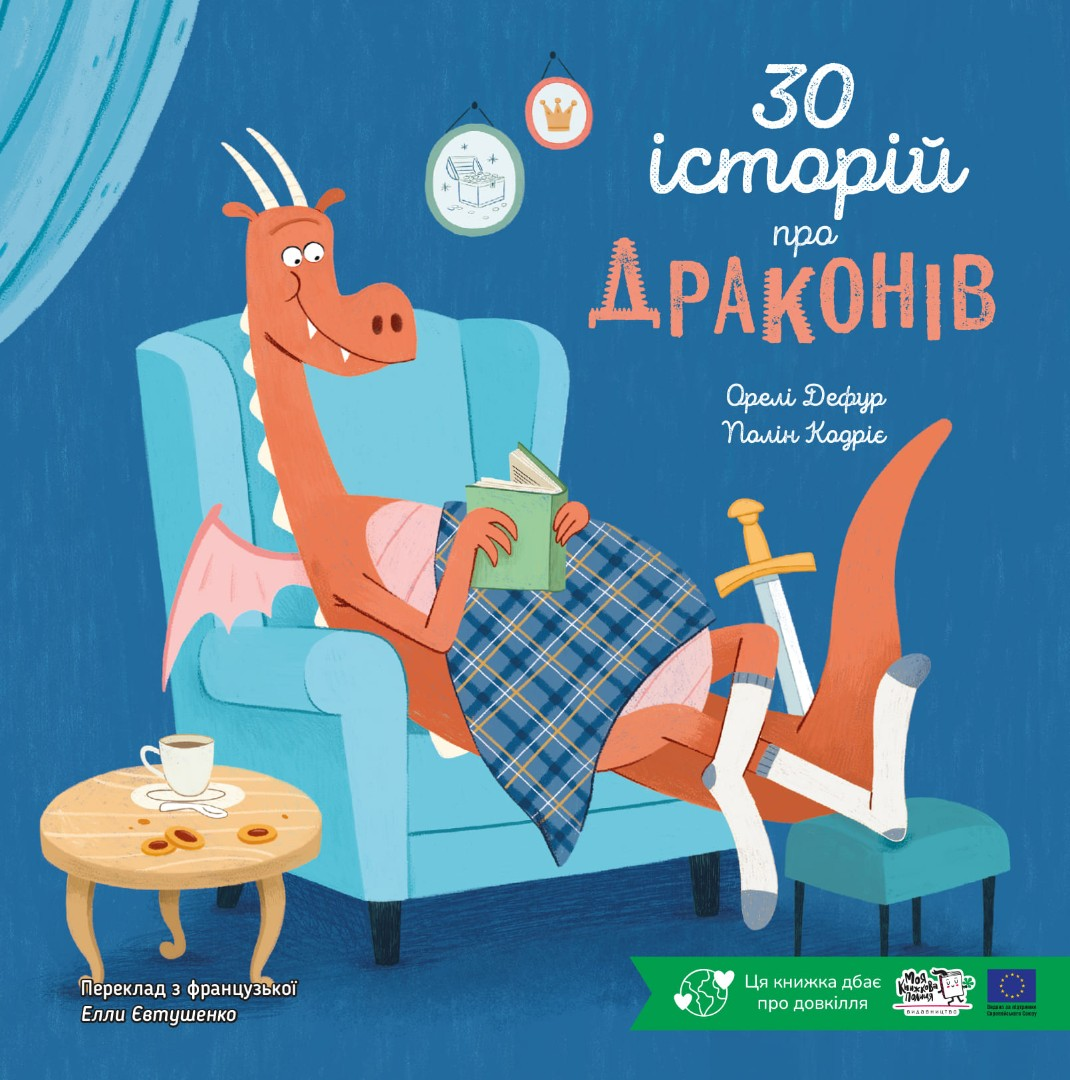 Книга дитяча "30 історій про драконів" Орелі Дефур (sp5-2980198776)