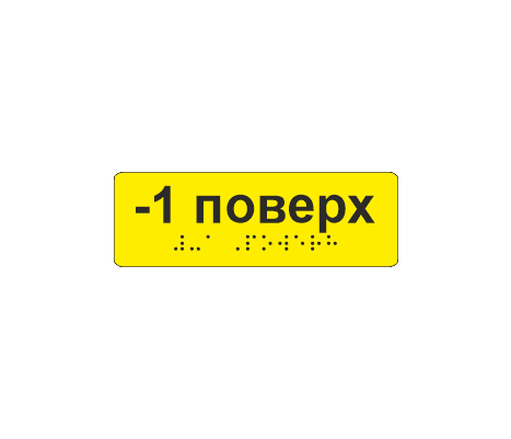 Наклейка тактильная со шрифтом Брайля "-1 поверх" 120х40 мм Желтый (33677579)