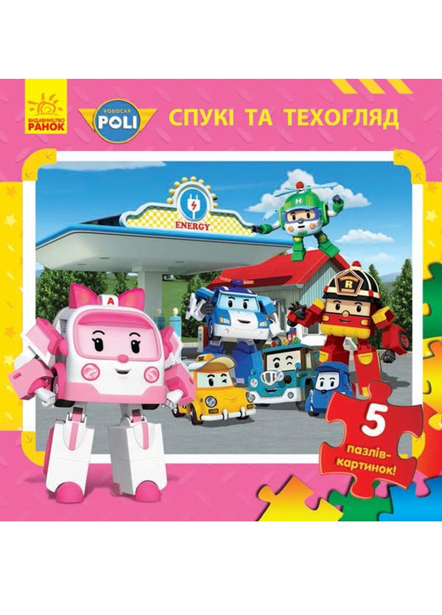 Книга "Robocar Poli нова Кн з пазлами Спукі та техогляд"