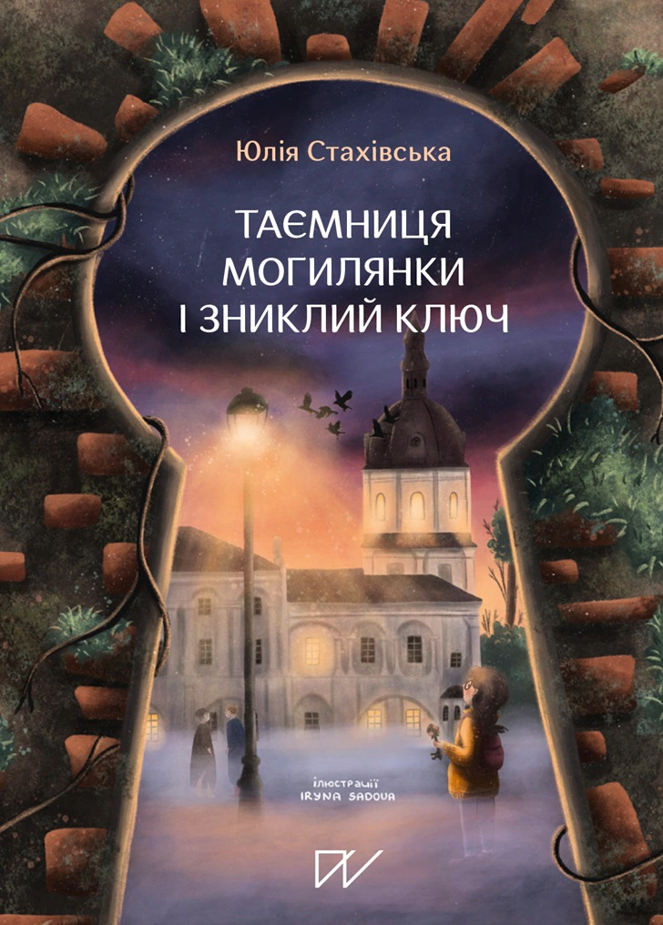 Книга Юлія Стахівська "Таємниця Могилянки і зниклий ключ" 9786177925414