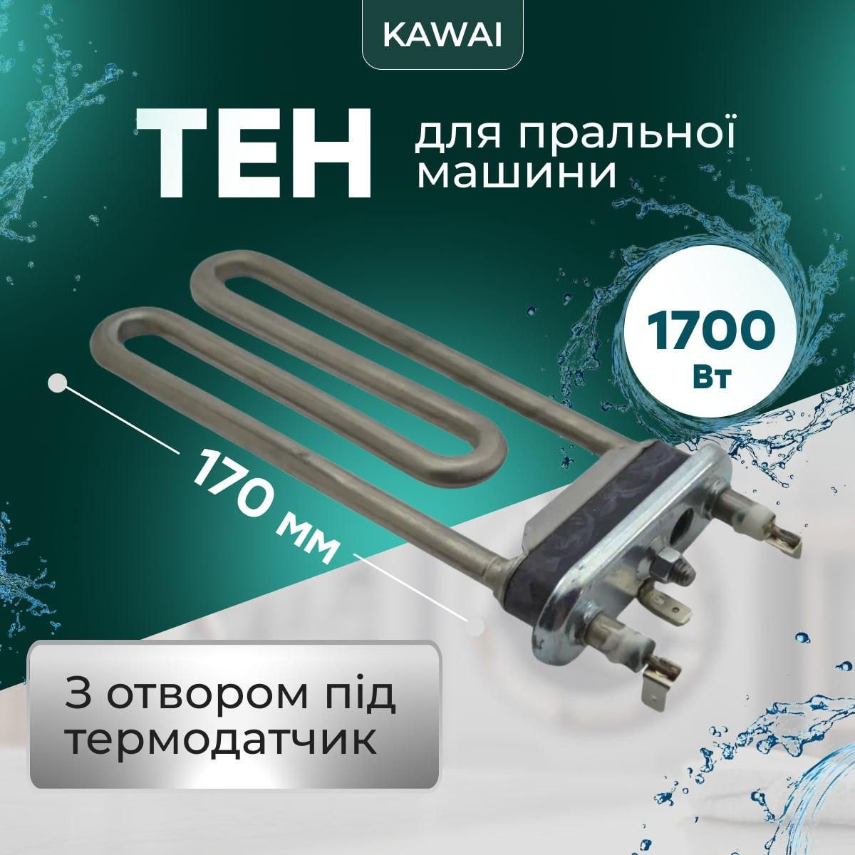Тэн Kawai для стиральной машины Тен с отверстием под термодатчик и предохранителем 1700 Вт 170 мм (Ten002) - фото 2