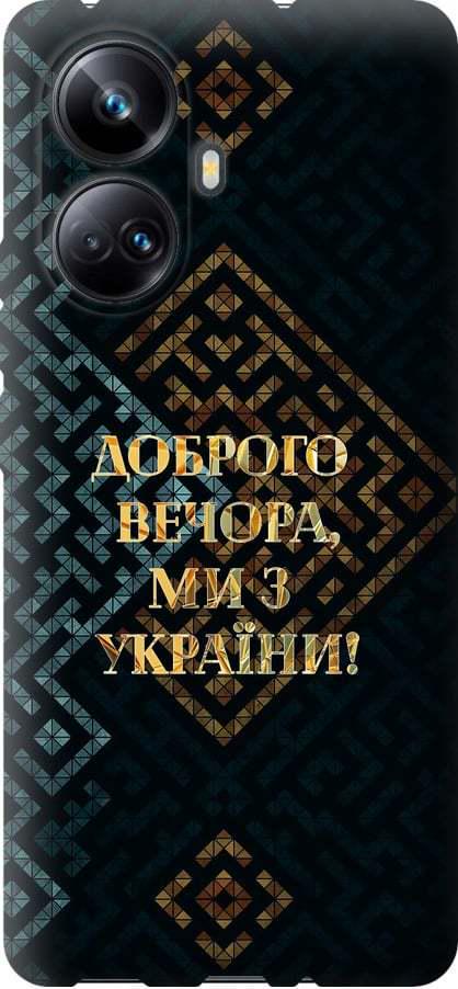 Чохол на Realme 10 Pro Plus Ми з України v3 (5250u-2944-42517)