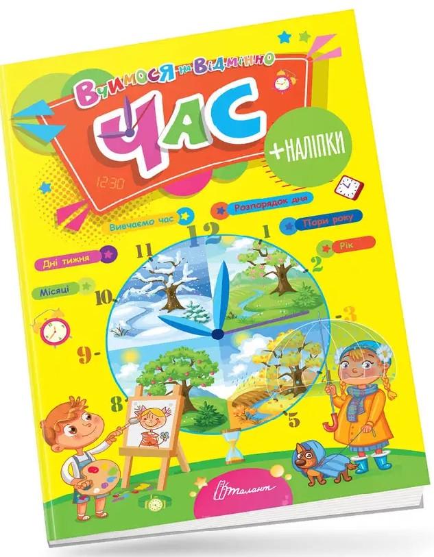 Книга "Годину. Вчимося на відмінно" (1498747418)