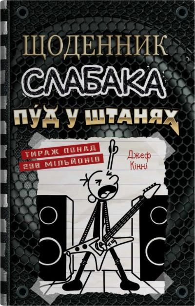 Книга «Щоденник слабака. Пуд у штанях. Книга 17» Джефф Кінні 9789669488749