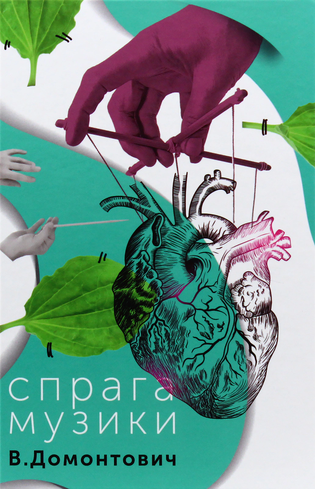 Книга Віктор Домонтович «Спрага Музики» 9786177286218