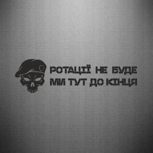 Наклейка "Ротації не буде. Ми тут до кінця." 50x13,9 см (25713621)