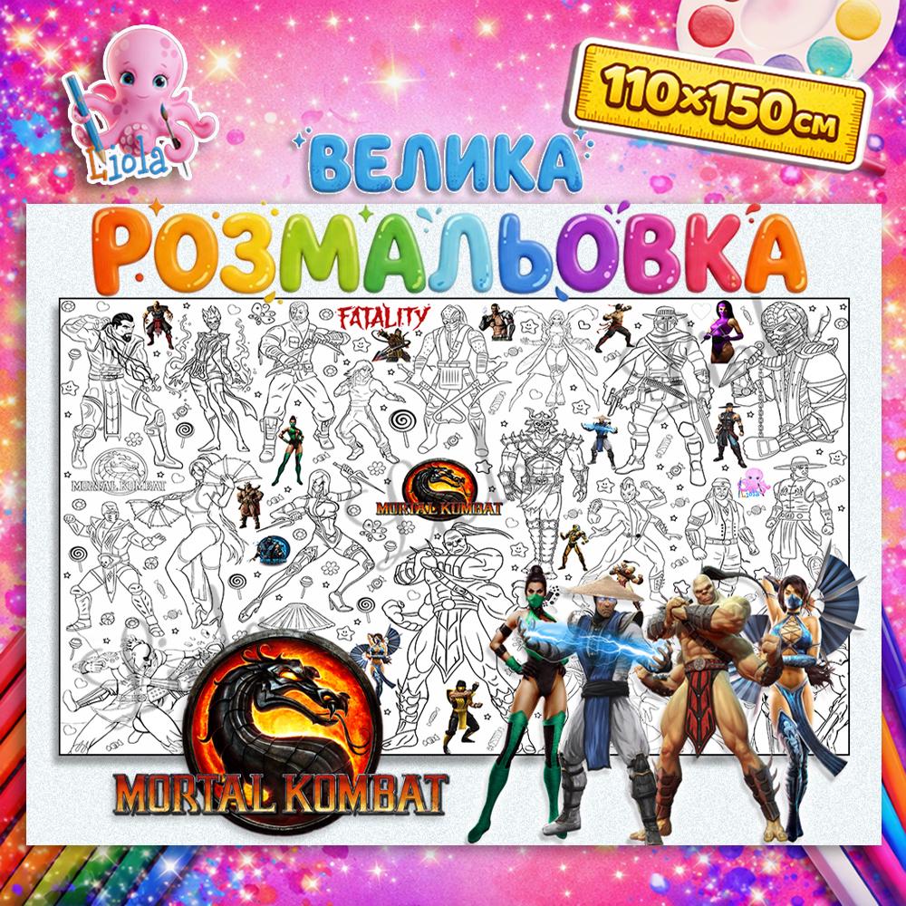 Раскраска детская Mortal Kombat 110x150 см (2871266702)