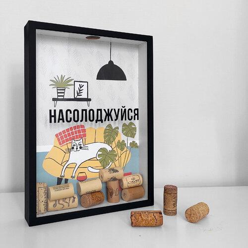 Копилка для винных пробок Presentville "Насолоджуйся" (VIN_20A007) - фото 1