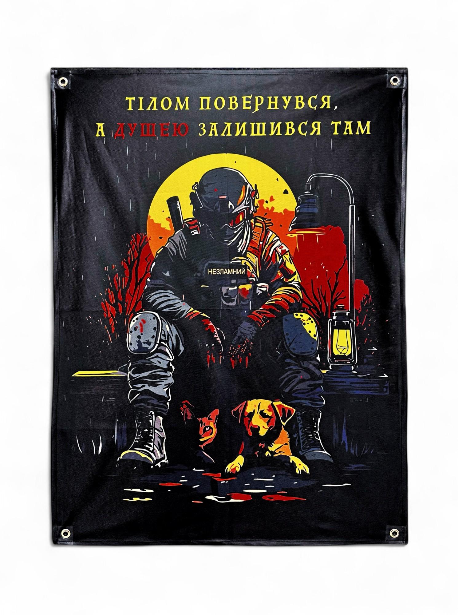 Банер "Тілом повернувся А душею залишився там" (29081184)