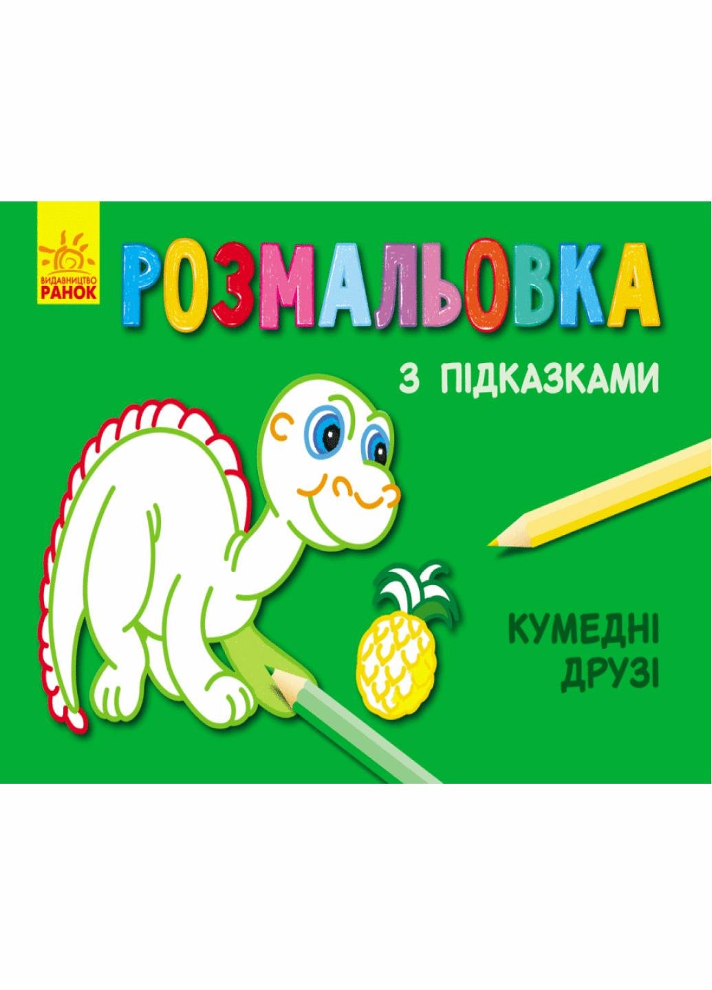 Розмальовка з підказками "Кумедні друзі" С560004РУ (9789667473846)