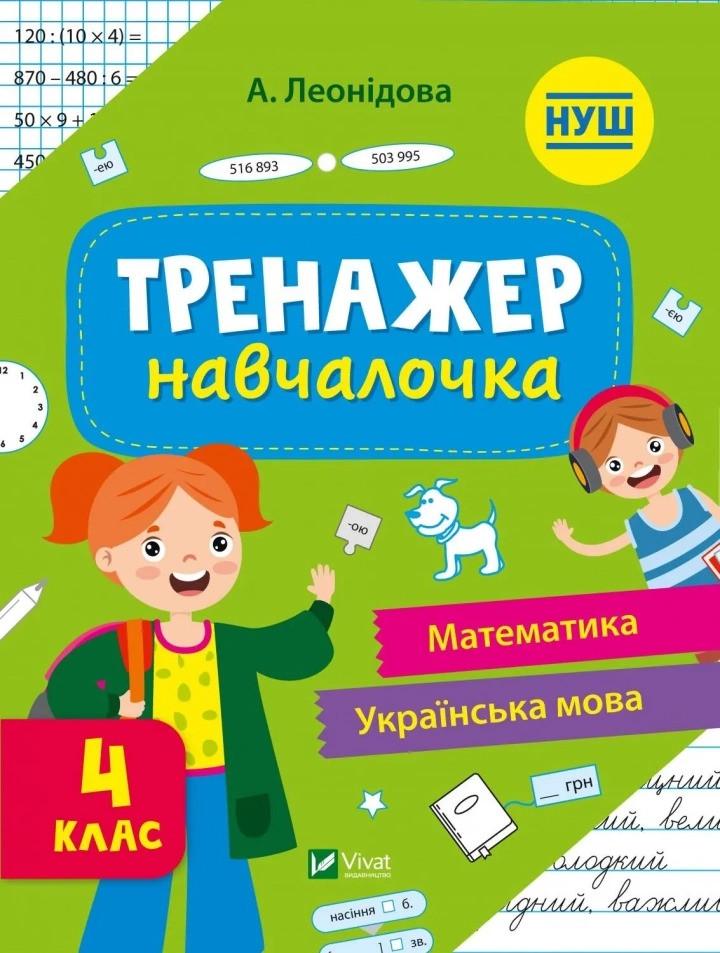 Книга Vivat "Тренажер-навчалочка Математика Українська мова 4 клас" (9789669827357)