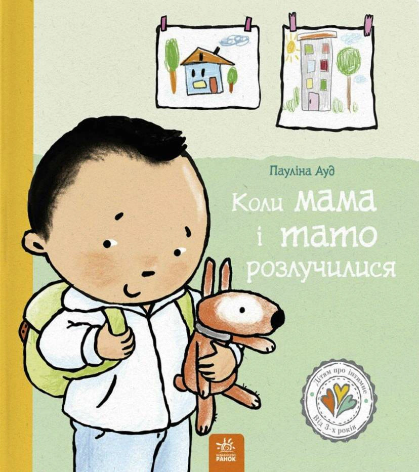 Книга Пауліна Ауд "Коли мама і тато розлучилися" 9786170992727
