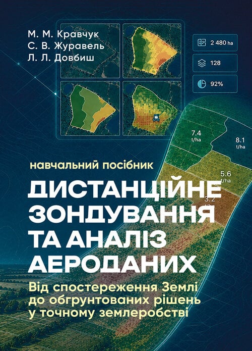 Посібник "Дистанційне зондування та аналіз аероданих" (38986129)