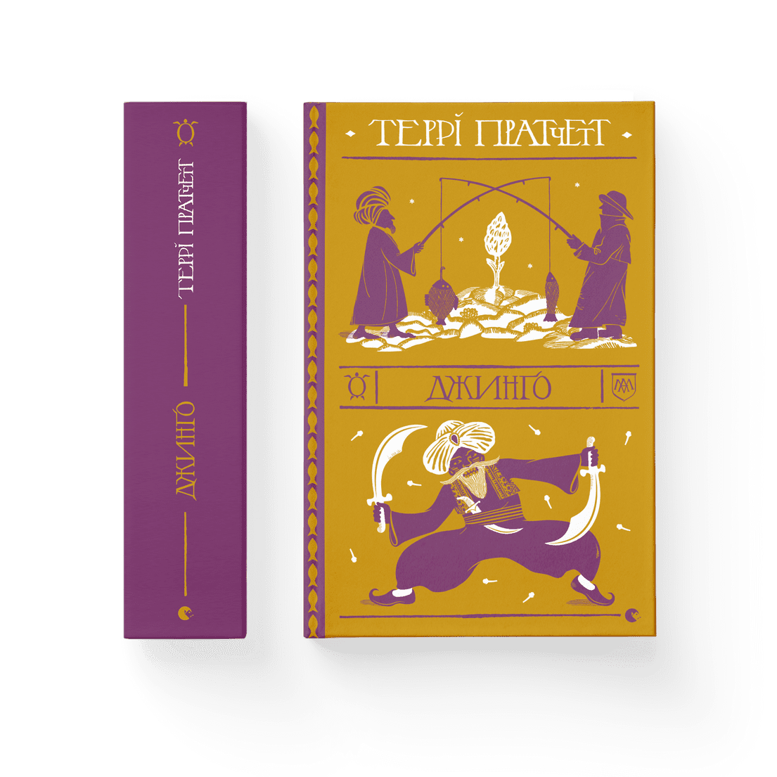 Книга "Джинґо" Терри Пратчетт ВСЛ (9786176799108)
