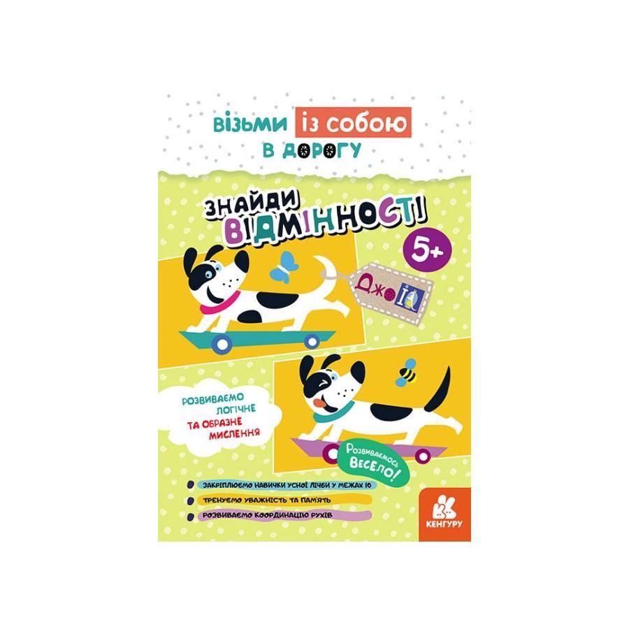 Розвиваючий зошит ДжоIQ "Знайди відмінності" візьми з собою в дорогу 9939018)