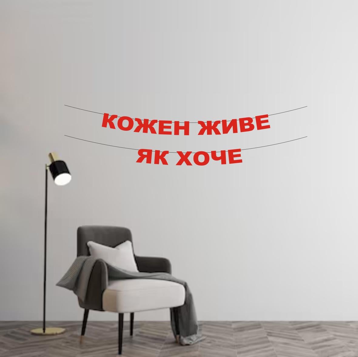 Гирлянда "Кожен живе як хоче" из дизайнерского картона Красный (Г-0065)