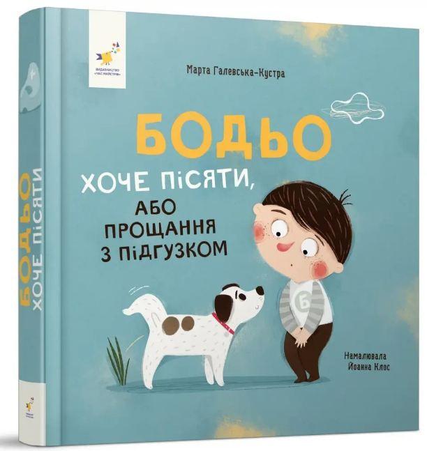 Книга для детей "Боде хочет писать" 919217404130
