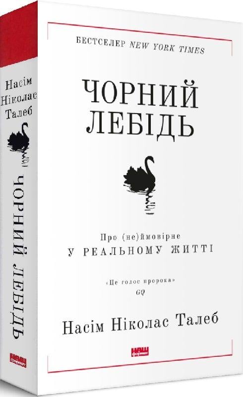 Книга "Чорний лебідь. Про (не)ймовірне у реальному житті" (709424)