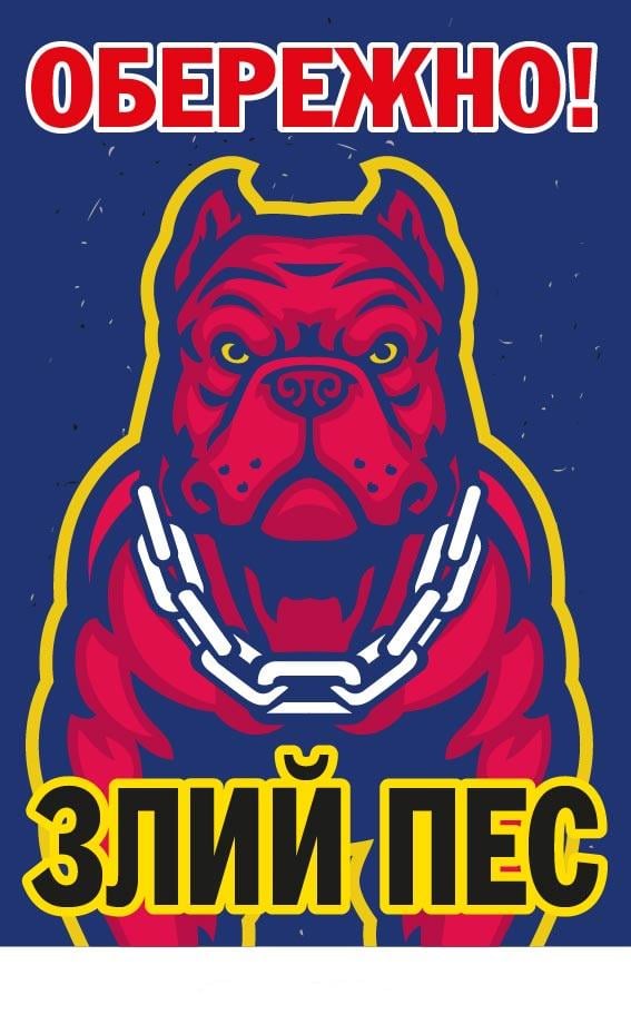Табличка "Обережно! злий пес" Синій/Червоний (д-9294)
