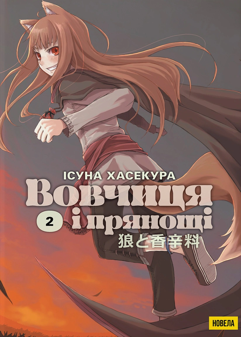 Книга Ісуна Хасекура "Вовчиця і Прянощі. Том 2" 9786178485191