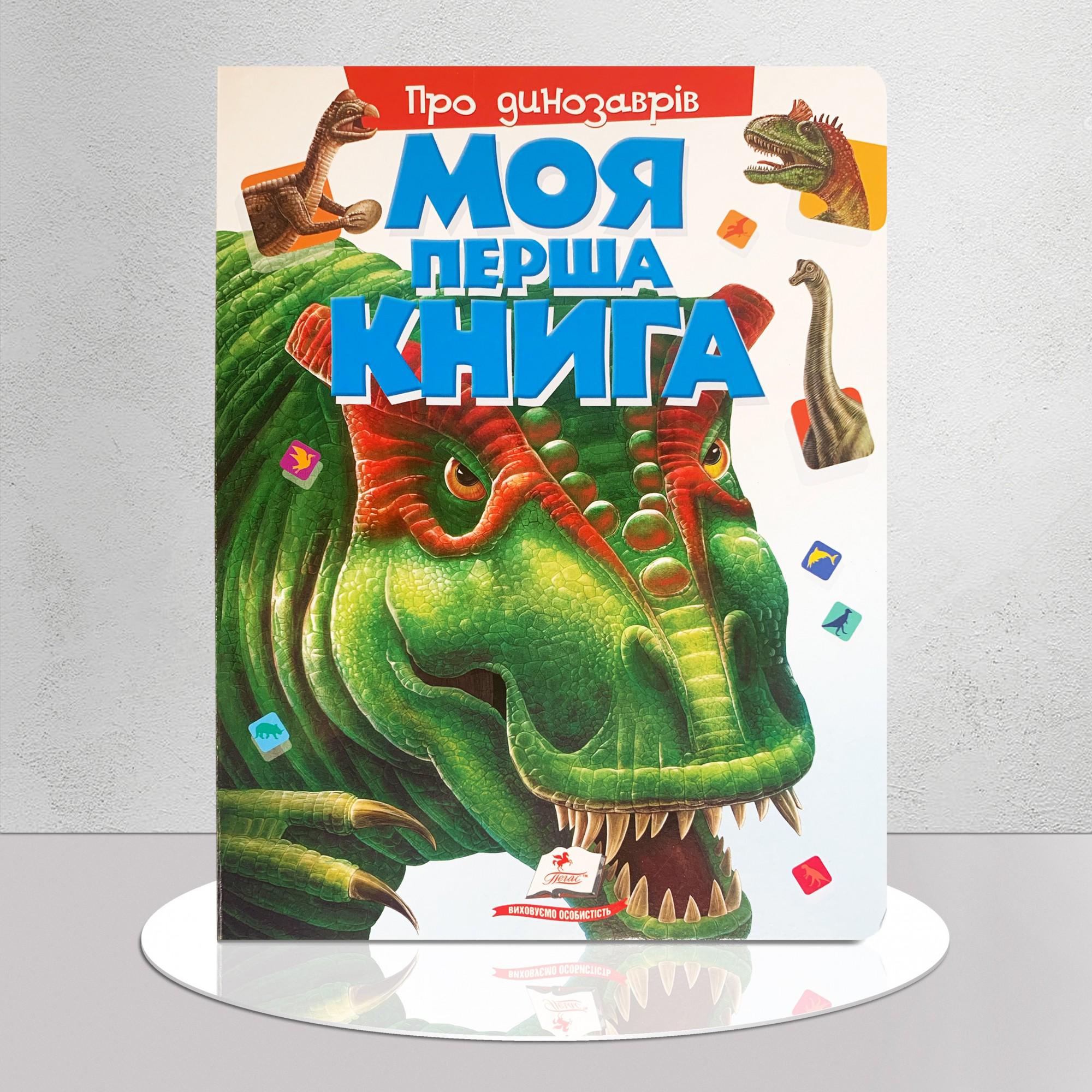 Книга "Моя перша книга. Про динозаврів" (1311753)