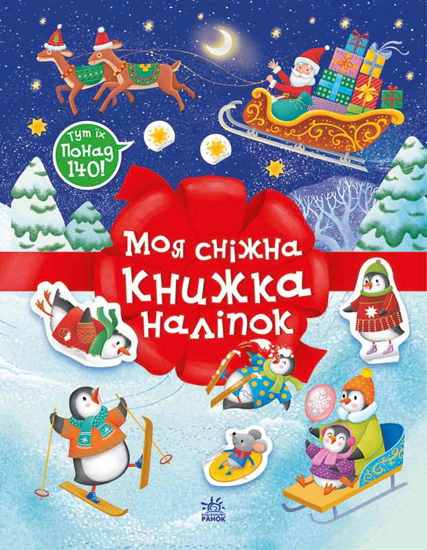 Книга Наталья Мусиенко "Рождественские наклейки. Моя снежная книга наклейок" 9786170997197