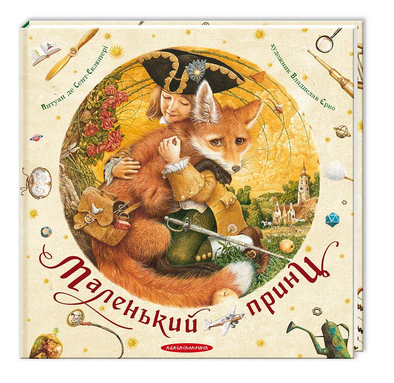 Книга Антуан де Сент-Екзюпері "Маленький принц" (1262433464)