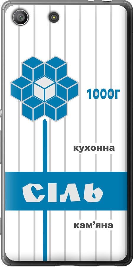 Чехол на Sony Xperia M5 E5633 Соль UA (5625u-217-42517)