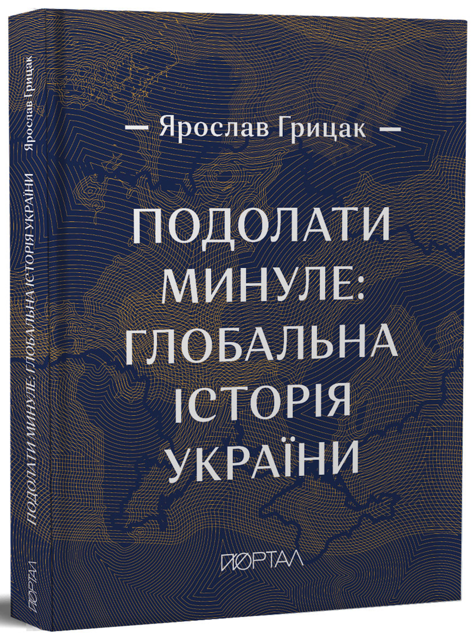 Книга Ярослав Грицак "Книга Подолати минуле Глобальна історія України"