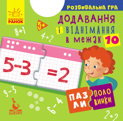 Пазли-половинки Кенгуру "Додавання і віднімання в межах 10" КН1214012У (9789667497965)