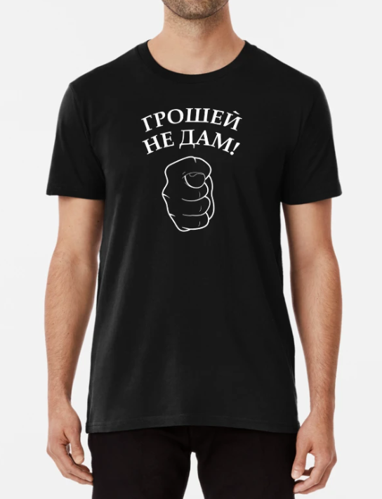 Футболка мужская Stedman "Грошей не дам" XXL Черный (ПН332-5)
