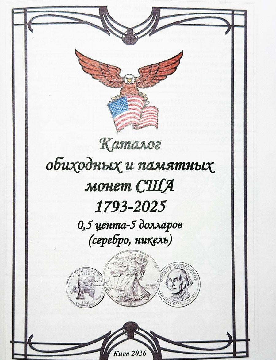 Каталог употребительных и памятных монет США 1793-2026 0.5 цента-5 долларов серебро/никель июнь (4894)