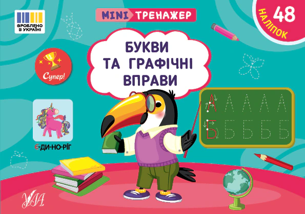 Книга "Мінітренажер. Букви та графічні вправи" Світлана Сіліч 9786175443989