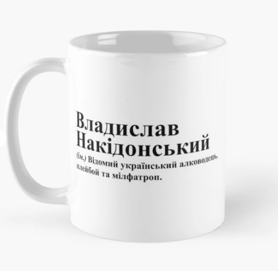 Чашка керамическая с принтом "Владислав Накідонський" 330 мл Белый (ИМ259Ч)