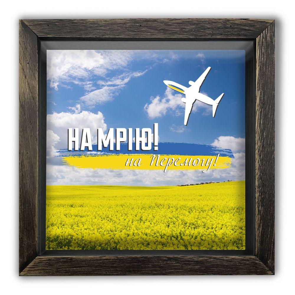 Скарбничка "На мрію на перемогу" 20х20х6,5 см вінтаж Коричневий (хркп0029кву)