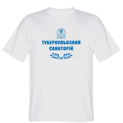 Футболка мужская "Туберкульозний санаторій" XL Белый (15303399-1-191371-XL)
