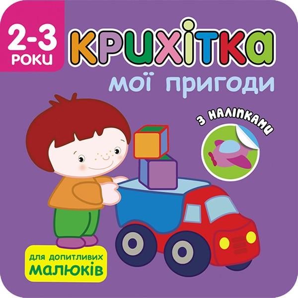 Книга "Крихітка. Мої пригоди. (1603479004)