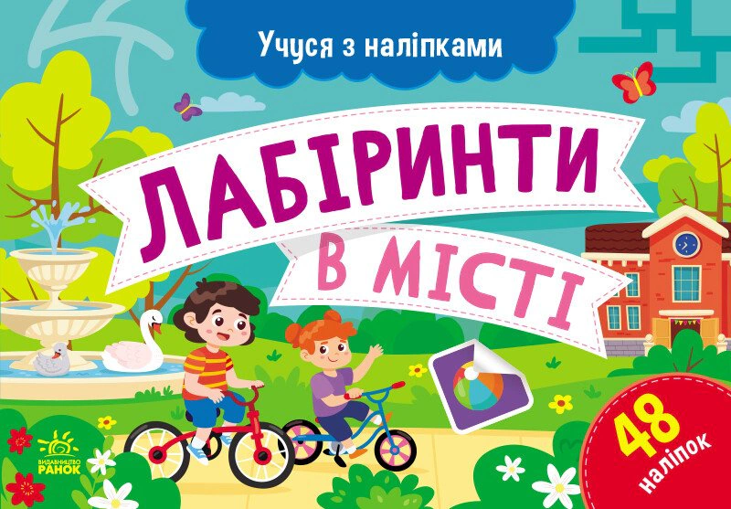 Книга Ольга Муренец "Учусь с наклейками. Лабиринты в городе" 9786170985101