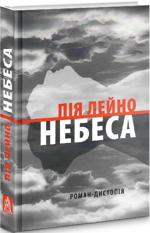 Книга Небеса Пія Лейно