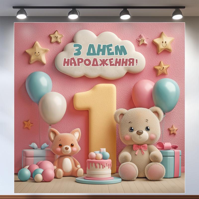 Баннер для фотозоны Мой первый День рождения 1,6х1,6 м №43133