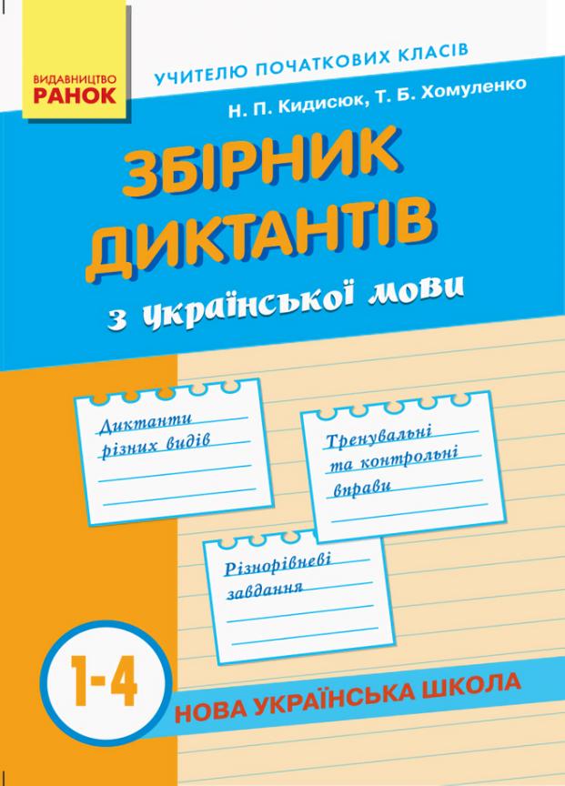 Сборник диктантов по украинскому языку. НУШ 1-4 класса Н900863У (9786170910264)