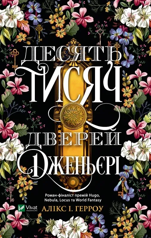 Книга "Десять тисяч дверей Дженьєрі" Герроу А.І. (9786171702431)