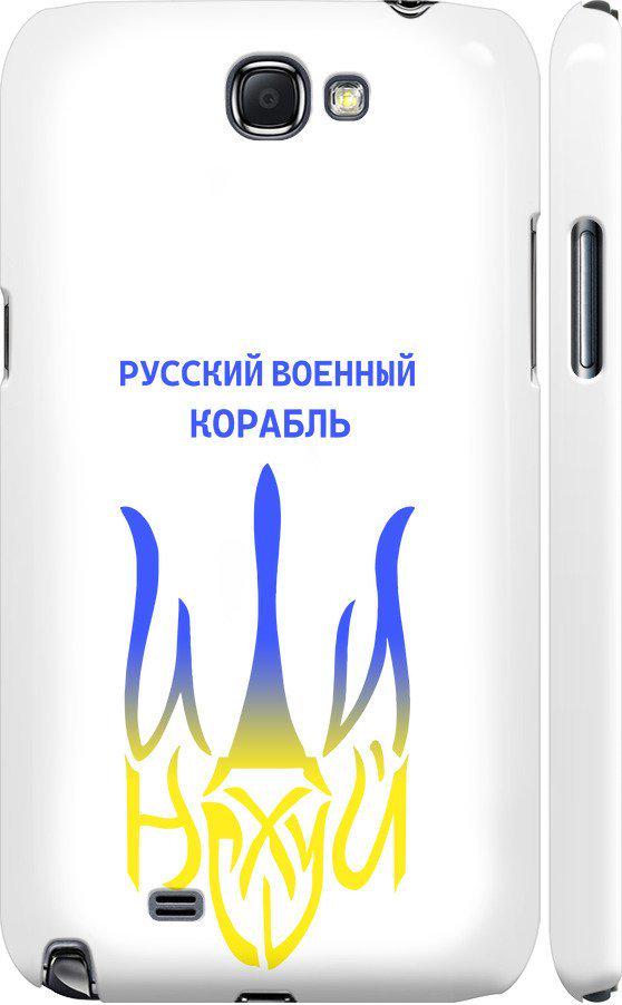 Чехол на Samsung Galaxy Note 2 N7100 Русский военный корабль иди на v7 (5261c-17-42517)
