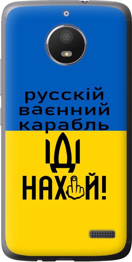 Чехол на Motorola Moto E4 Русский военный корабль иди на (5216u-981-42517)