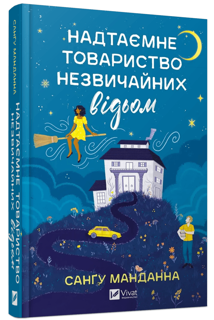 Книга Санга Манданна "Надтайне общество необычных ведьм"