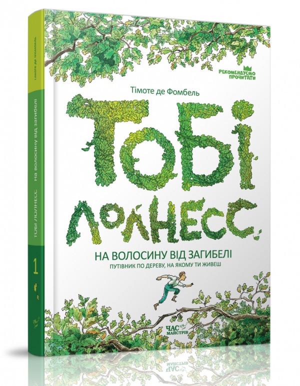 Книга "Теби Лолнесс На волос от гибели 1 часть"