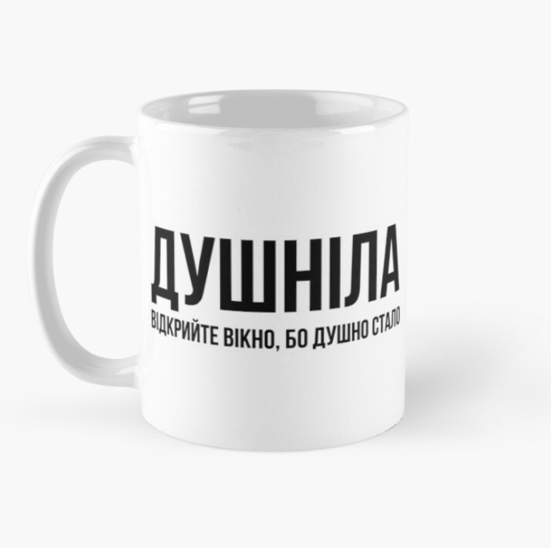 Чашка керамическая с принтом "Душніла відкривайте вікно" 330 мл Белый (ПН138Ч)