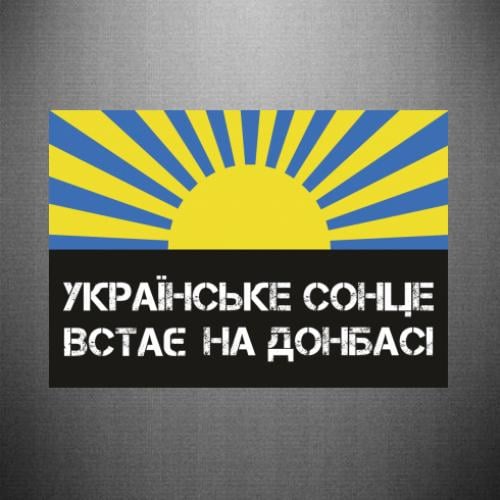 Наклейка Українське сонце встає на Донбасі(19620998-2-212836-25 x 17.4 см.)